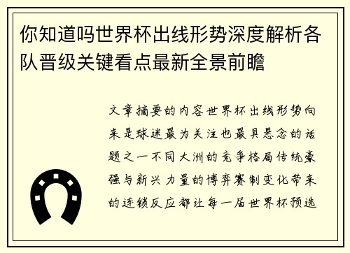你知道吗世界杯出线形势深度解析各队晋级关键看点最新全景前瞻 你知道吗世界杯出线形势深度解析各队晋级关键看点最新全景前瞻