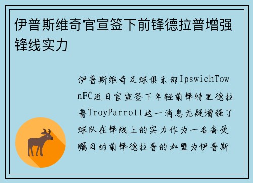 伊普斯维奇官宣签下前锋德拉普增强锋线实力