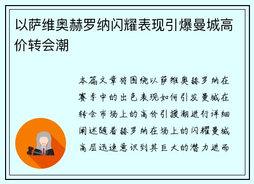 以萨维奥赫罗纳闪耀表现引爆曼城高价转会潮 以萨维奥赫罗纳闪耀表现引爆曼城高价转会潮