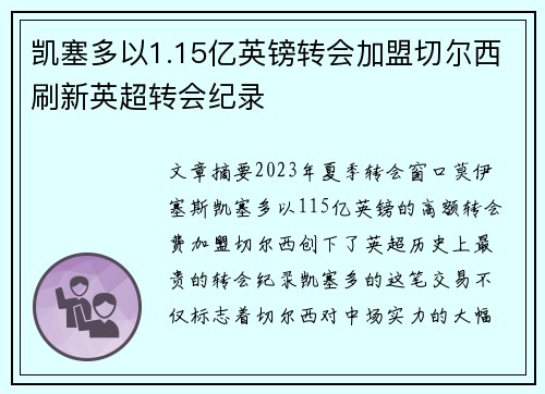 凯塞多以1.15亿英镑转会加盟切尔西刷新英超转会纪录 凯塞多以1.15亿英镑转会加盟切尔西刷新英超转会纪录