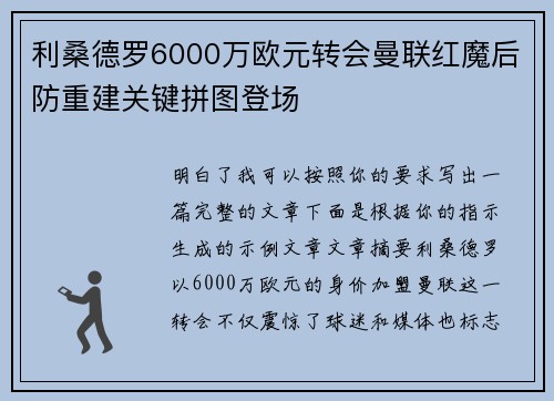 利桑德罗6000万欧元转会曼联红魔后防重建关键拼图登场