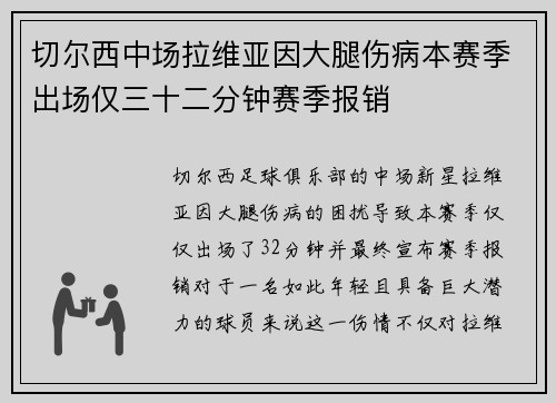 切尔西中场拉维亚因大腿伤病本赛季出场仅三十二分钟赛季报销