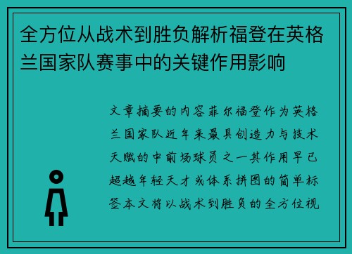 全方位从战术到胜负解析福登在英格兰国家队赛事中的关键作用影响 全方位从战术到胜负解析福登在英格兰国家队赛事中的关键作用影响