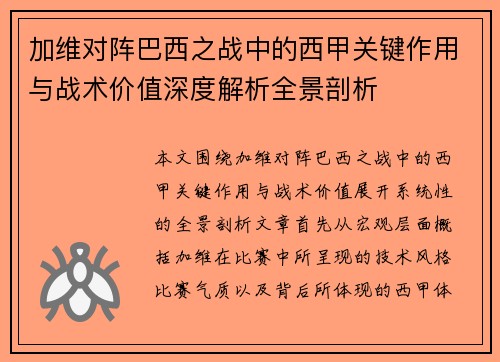 加维对阵巴西之战中的西甲关键作用与战术价值深度解析全景剖析