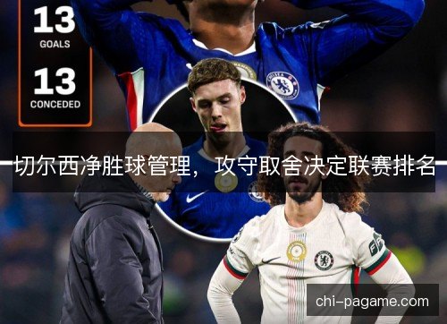 切尔西净胜球管理，攻守取舍决定联赛排名